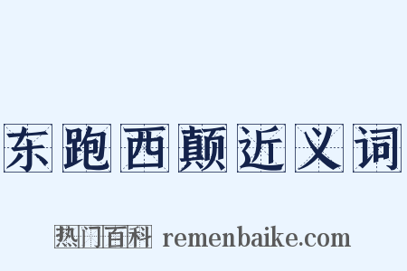 东跑西颠近义词是什么意思的图片